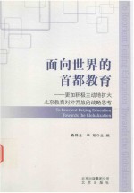 面向世界的首都教育 更加积极主动地扩大北京教育对外开放的战略思考