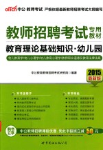 2015教师招聘考试专用教材教育理论基础知识幼儿园 中公最新版