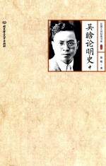 民国大师经典书系 吴晗论明史 中