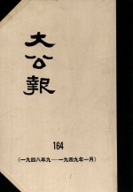 大公报 164 1948年9月-1949年1月