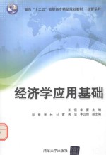 面向“十二五”高职高专精品规划教材 经管系列 经济学应用基础