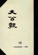 大公报 115 1933年7-8月