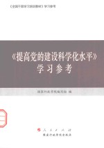 《提高党的建设科学化水平》学习参考