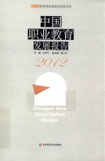 中国职业教育发展报告 2012