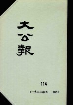 大公报 114 1933年5-6月