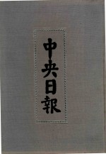 中央日报 15 1931年7月-1931年9月