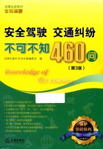 安全驾驶 交通纠纷不可不知460问 第3版