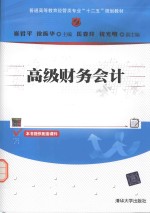 普通高等教育经管类专业十二五规划 高级财务会计