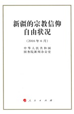 新疆的宗教信仰自由状况