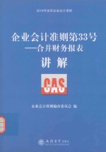 企业会计准则第33号 合并财务报表讲解