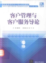 客户管理与客户服务导论