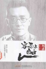 容忍与自由 胡适 1891-1962