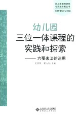 幼儿园三位一体课程的实践和探索 六要素法的运用