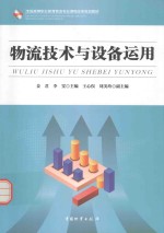 全国高等职业教育流专业课程改革规划教材 物流技术与设备运用