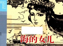 中国连环画经典故事系列 海的女儿