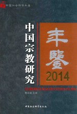 中国宗教研究年鉴 2014版