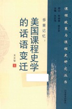 多重记忆 美国课程史学的话语变迁