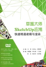 草图大师SketchUp应用  快速精通建模与渲染