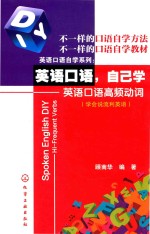 英语口语  自己学  英语口语高频动词  学会说流利英语