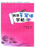 韩语手写体字帖 3