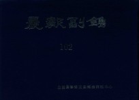 晨报副镌 102 1926年7月-12月