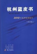 杭州蓝皮书 2010年杭州发展报告 社会卷