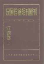 民国珍稀短刊断刊 江西卷 2