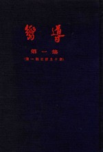 向导汇刊 第1集 第1期-第50期