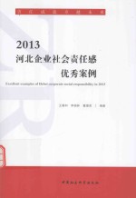 2013河北企业社会责任感优秀案例