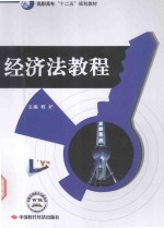 高职高专“十二五”规划教材 经济法教程