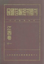 民国珍稀短刊断刊 江西卷 11