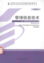 管理信息技术  附管理信息技术自学考试大纲  2013年版