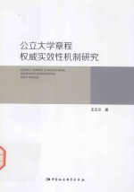 公立大学章程权威实效性机制研究