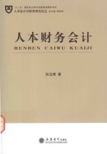 人本会计与财务研究论丛  人本财务会计