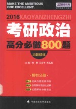 2016考研政治高分必做800题 习题精练 试题分册