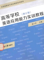 高等学校英语应用能力实训教程 修订版