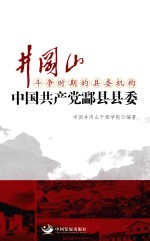 井冈山斗争时期的县委机构  中国共产党酃县县委