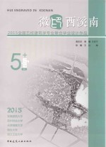 全国五校建筑学专业联合毕业设计作品 徽印西溪南 2015版