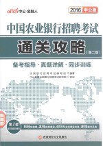 中国农业银行招聘考试通关攻略 中公版 备考指导·真题详解·同步训练