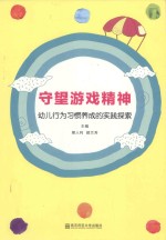 守望游戏精神 幼儿行为习惯养成的实践探索