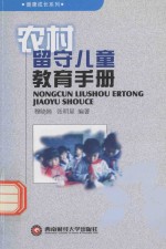 农村留守儿童教育手册