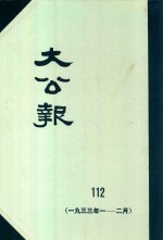 大公报 112 1933年4-2月