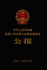 中华人民共和国全国人民代表大会常务委员会公报 1980-1982年卷