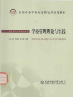 全国中小学校长远程培训试用教材 学校管理论与实践