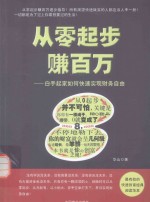 从零开始赚百万 白手起家如何快速实现财务自由