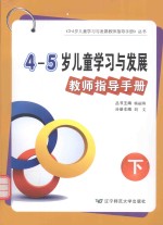 4-5岁儿童学习与发展教师指导手册 下