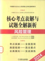 核心考点表解与试题全解新析 风险管理 第4版