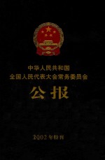 中华人民共和国全国人民代表大会常务委员会公报 2002年特刊