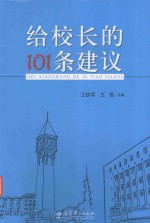 给校长的101条建议