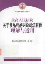 最高人民法院关于食品药品纠纷司法解释理解与适用